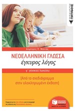 ΝΕΟΕΛΛΗΝΙΚΗ ΓΛΩΣΣΑ ΚΑΙ ΛΟΓΟΤΕΧΝΙΑ Γ'ΛΥΚΕΙΟΥ ΕΓΚΥΡΟΣ ΛΟΓΟΣ