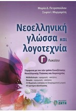 ΝΕΟΕΛΛΗΝΙΚΗ ΓΛΩΣΣΑ ΚΑΙ ΛΟΓΟΤΕΧΝΙΑ Γ'ΛΥΚΕΙΟΥ+CDROM