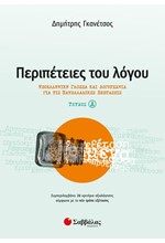 ΠΕΡΙΠΕΤΕΙΕΣ ΤΟΥ ΛΟΓΟΥ ΤΕΥΧΟΣ Α' ΝΕΟΕΛΛΗΝΙΚΗ ΓΛΩΣΣΑ ΚΑΙ ΛΟΓΟΤΕΧΝΙΑ ΓΙΑ ΤΙΣ ΠΑΝΕΛΛΑΔΙΚΕΣ ΕΞΕΤΑΣΕΙΣ