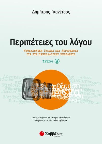 ΠΕΡΙΠΕΤΕΙΕΣ ΤΟΥ ΛΟΓΟΥ ΤΕΥΧΟΣ Α' ΝΕΟΕΛΛΗΝΙΚΗ ΓΛΩΣΣΑ ΚΑΙ ΛΟΓΟΤΕΧΝΙΑ ΓΙΑ ΤΙΣ ΠΑΝΕΛΛΑΔΙΚΕΣ ΕΞΕΤΑΣΕΙΣ