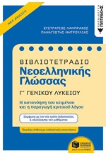 ΒΙΒΛΙΟΤΕΤΡΑΔΙΟ ΝΕΟΕΛΛΗΝΙΚΗΣ ΓΛΩΣΣΑΣ Γ'ΛΥΚΕΙΟΥ