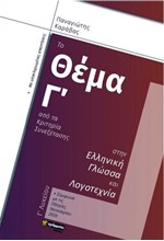 ΤΟ ΘΕΜΑ Γ'ΑΠΟ ΤΑ ΚΡΙΤΗΡΙΑ ΣΥΝΕΞΕΤΑΣΗ ΣΤΗΝ ΕΛΛΗΝΙΚΗ ΓΛΩΣΣΑ ΚΑΙ ΛΟΓΟΤΕΧΝΙΑ Γ'ΛΥΚΕΙΟΥ