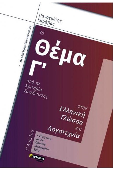 ΤΟ ΘΕΜΑ Γ'ΑΠΟ ΤΑ ΚΡΙΤΗΡΙΑ ΣΥΝΕΞΕΤΑΣΗ ΣΤΗΝ ΕΛΛΗΝΙΚΗ ΓΛΩΣΣΑ ΚΑΙ ΛΟΓΟΤΕΧΝΙΑ Γ'ΛΥΚΕΙΟΥ