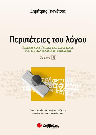 ΠΕΡΙΠΕΤΕΙΕΣ ΤΟΥ ΛΟΓΟΥ ΤΕΥΧΟΣ Β' ΝΕΟΕΛΛΗΝΙΚΗ ΓΛΩΣΣΑ ΚΑΙ ΛΟΓΟΤΕΧΝΙΑ ΓΙΑ ΤΙΣ ΠΑΝΕΛΛΑΔΙΚΕΣ ΕΞΕΤΑΣΕΙΣ