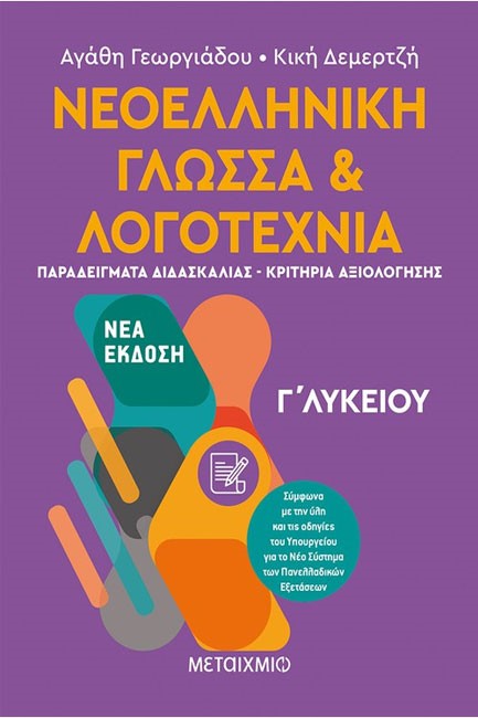 ΝΕΟΕΛΛΗΝΙΚΗ ΓΛΩΣΣΑ & ΛΟΓΟΤΕΧΝΙΑ Γ΄ΛΥΚΕΙΟΥ ΤΕΥΧΟΣ Β΄