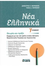 ΝΕΑ ΕΛΛΗΝΙΚΑ Γ΄ΛΥΚΕΙΟΥ ΘΕΩΡΙΑ ΚΑΙ ΠΡΑΞΗ