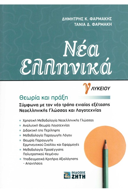 ΝΕΑ ΕΛΛΗΝΙΚΑ Γ΄ΛΥΚΕΙΟΥ ΘΕΩΡΙΑ ΚΑΙ ΠΡΑΞΗ