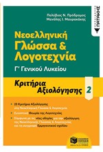 ΝΕΟΕΛΛΗΝΙΚΗ ΓΛΩΣΣΑ ΚΑΙ ΛΟΓΟΤΕΧΝΙΑ Γ'ΛΥΚΕΙΟΥ ΚΡΙΤΗΡΙΑ ΑΞΙΟΛΟΓΗΣΗΣ 2