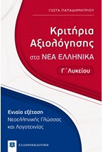 ΝΕΑ ΕΛΛΗΝΙΚΑ Γ΄ΛΥΚ.ΕΝΙΑΙΑ ΕΞΕΤΑΣΗ ΚΡΙΤΗΡΙΑ ΑΞΙΟΛΟΓΗΣΗΣ2020-2021