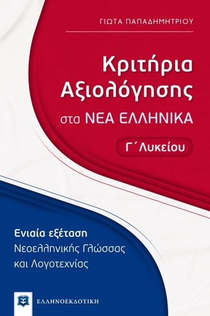 ΝΕΑ ΕΛΛΗΝΙΚΑ Γ΄ΛΥΚ.ΕΝΙΑΙΑ ΕΞΕΤΑΣΗ ΚΡΙΤΗΡΙΑ ΑΞΙΟΛΟΓΗΣΗΣ2020-2021