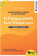 ΝΕΟΕΛΛΗΝΙΚΗ ΓΛΩΣΣΑ ΚΑΙ ΛΟΓΟΤΕΧΝΙΑ Γ'ΛΥΚ. Η ΓΡΑΜΜΑΤΙΚΗ ΤΩΝ ΚΕΙΜΕΝΩΝ