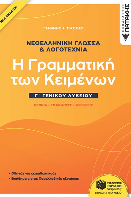 ΝΕΟΕΛΛΗΝΙΚΗ ΓΛΩΣΣΑ ΚΑΙ ΛΟΓΟΤΕΧΝΙΑ Γ'ΛΥΚ. Η ΓΡΑΜΜΑΤΙΚΗ ΤΩΝ ΚΕΙΜΕΝΩΝ