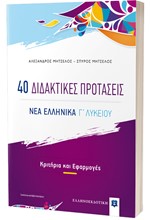 ΝΕΑ ΕΛΛΗΝΙΚΑ Γ΄ΛΥΚ. 40 ΔΙΔΑΚΤΙΚΕΣ ΠΡΟΤΑΣΕΙΣ