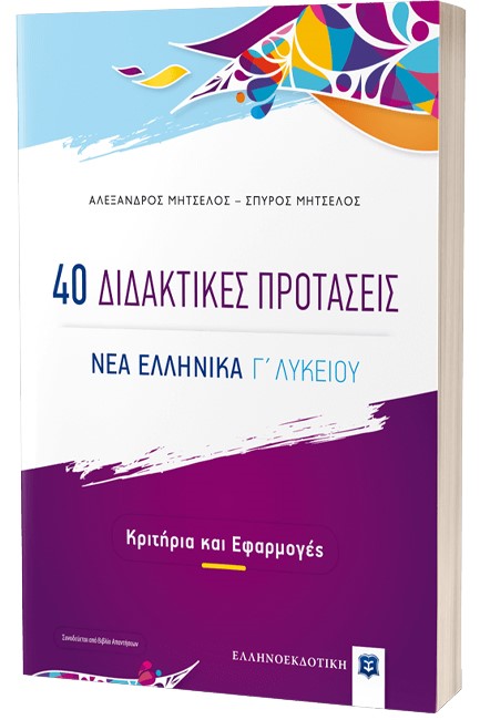 ΝΕΑ ΕΛΛΗΝΙΚΑ Γ΄ΛΥΚ. 40 ΔΙΔΑΚΤΙΚΕΣ ΠΡΟΤΑΣΕΙΣ