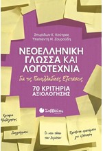 ΝΕΟΕΛΛΗΝΙΚΗ ΓΛΩΣΣΑ ΚΑΙ ΛΟΓΟΤΕΧΝΙΑ ΓΙΑ ΤΙΣ ΠΑΝΕΛΛΑΔΙΚΕΣ ΕΞΕΤΑΣΕΙΣ 70 ΚΡΙΤΗΡΙΑ ΑΞΙΟΛΟΓΗΣΗΣ