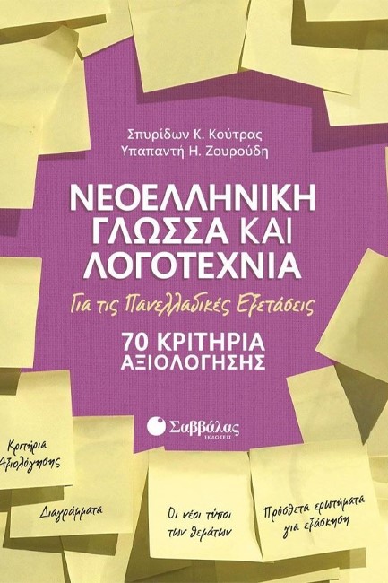 ΝΕΟΕΛΛΗΝΙΚΗ ΓΛΩΣΣΑ ΚΑΙ ΛΟΓΟΤΕΧΝΙΑ ΓΙΑ ΤΙΣ ΠΑΝΕΛΛΑΔΙΚΕΣ ΕΞΕΤΑΣΕΙΣ 70 ΚΡΙΤΗΡΙΑ ΑΞΙΟΛΟΓΗΣΗΣ