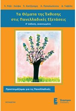 ΤΑ ΘΕΜΑΤΑ ΤΗΣ ΕΚΘΕΣΗΣ ΣΤΙΣ ΠΑΝΕΛΛΑΔΙΚΕΣ ΕΞΕΤΑΣΕΙΣ Γ΄ΛΥΚΕΙΟΥ 4η ΕΚΔΟΣΗ