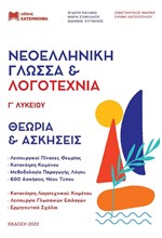 ΝΕΟΕΛΛΗΝΙΚΗ ΓΛΩΣΣΑ & ΛΟΓΟΤΕΧΝΙΑ Γ'ΛΥΚ.ΘΕΩΡΙΑ ΚΑΙ ΑΣΚΗΣΕΙΣ+51 ΚΡΙΤΗΡΙΑ+ΑΠΑΝΤΗΣΕΙΣ (ΣΕΤ 3 ΒΙΒΛΙΩΝ)