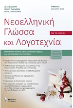 ΝΕΟΕΛΛΗΝΙΚΗ ΓΛΩΣΣΑ ΚΑΙ ΛΟΓΟΤΕΧΝΙΑ ΓΙΑ ΤΟ ΛΥΚΕΙΟ