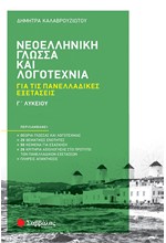 ΝΕΟΕΛΛΗΝΙΚΗ ΓΛΩΣΣΑ ΚΑΙ ΛΟΓΟΤΕΧΝΙΑ Γ'ΛΥΚΕΙΟΥ ΓΙΑ ΤΙΣ ΠΑΝΕΛΛΑΔΙΚΕΣ ΕΞΕΤΑΣΕΙΣ