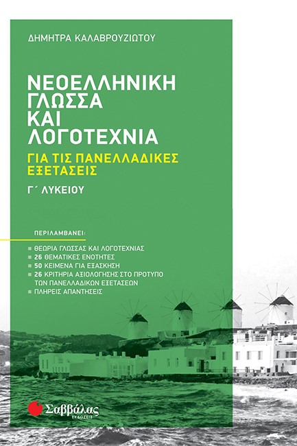 ΝΕΟΕΛΛΗΝΙΚΗ ΓΛΩΣΣΑ ΚΑΙ ΛΟΓΟΤΕΧΝΙΑ Γ'ΛΥΚΕΙΟΥ ΓΙΑ ΤΙΣ ΠΑΝΕΛΛΑΔΙΚΕΣ ΕΞΕΤΑΣΕΙΣ