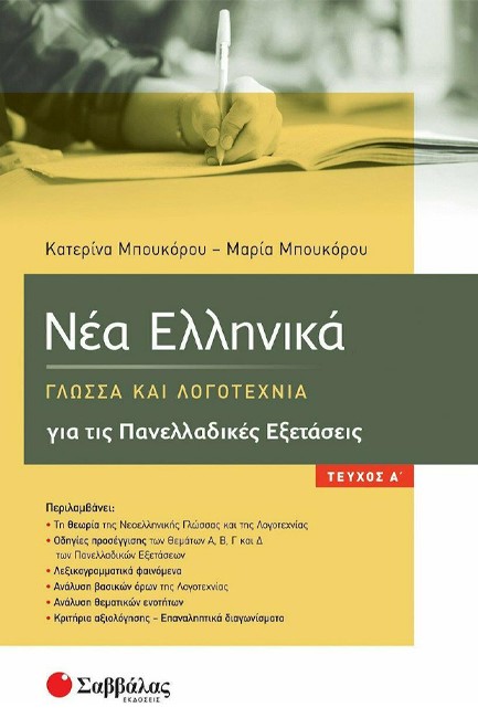 ΝΕΑ ΕΛΛΗΝΙΚΑ ΓΛΩΣΣΑ ΚΑΙ ΛΟΓΟΤΕΧΝΙΑ ΓΙΑ ΤΙΣ ΠΑΝΕΛΛΑΔΙΚΕΣ ΕΞΕΤΑΣΕΙΣ Α'ΤΕΥΧΟΣ