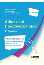 ΔΙΔΑΚΤΙΚΟΙ ΠΡΟΣΑΝΑΤΟΛΙΣΜΟΙ Β' ΤΟΜΟΣ-ΘΕΜΑΤΙΚΕΣ ΕΝΟΤΗΤΕΣ ΚΑΙ ΚΡΙΤΗΡΙΑ ΑΞΙΟΛΟΓΗΣΗΣ ΣΤΗ ΝΕΟΕΛΛΗΝΙΚΗ ΓΛΩΣΣΑ ΚΑΙ ΛΟΓΟΤΕΧΝΙΑ Γ' ΛΥΚΕΙΟΥ