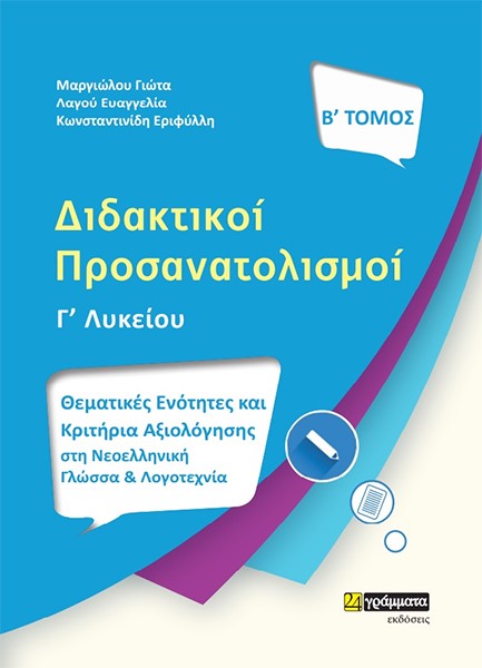 ΔΙΔΑΚΤΙΚΟΙ ΠΡΟΣΑΝΑΤΟΛΙΣΜΟΙ Β' ΤΟΜΟΣ-ΘΕΜΑΤΙΚΕΣ ΕΝΟΤΗΤΕΣ ΚΑΙ ΚΡΙΤΗΡΙΑ ΑΞΙΟΛΟΓΗΣΗΣ ΣΤΗ ΝΕΟΕΛΛΗΝΙΚΗ ΓΛΩΣΣΑ ΚΑΙ ΛΟΓΟΤΕΧΝΙΑ Γ' ΛΥΚΕΙΟΥ