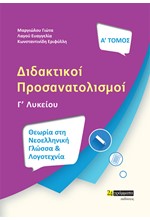 ΔΙΔΑΚΤΙΚΟΙ ΠΡΟΣΑΝΑΤΟΛΙΣΜΟΙ Α' ΤΟΜΟΣ-ΘΕΜΑΤΙΚΕΣ ΕΝΟΤΗΤΕΣ ΚΑΙ ΚΡΙΤΗΡΙΑ ΑΞΙΟΛΟΓΗΣΗΣ ΣΤΗ ΝΕΟΕΛΛΗΝΙΚΗ ΓΛΩΣΣΑ ΚΑΙ ΛΟΓΟΤΕΧΝΙΑ Γ' ΛΥΚΕΙΟΥ