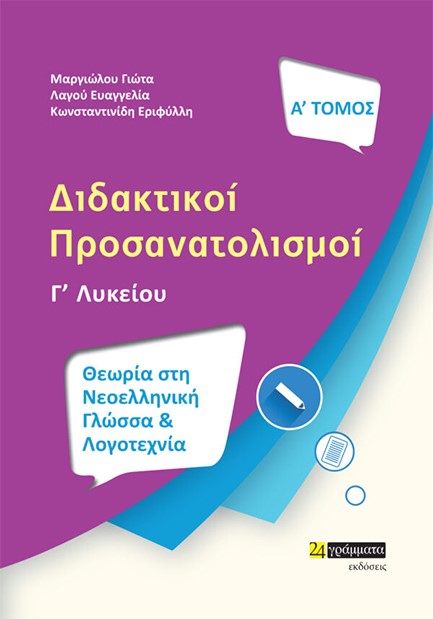 ΔΙΔΑΚΤΙΚΟΙ ΠΡΟΣΑΝΑΤΟΛΙΣΜΟΙ Α' ΤΟΜΟΣ-ΘΕΜΑΤΙΚΕΣ ΕΝΟΤΗΤΕΣ ΚΑΙ ΚΡΙΤΗΡΙΑ ΑΞΙΟΛΟΓΗΣΗΣ ΣΤΗ ΝΕΟΕΛΛΗΝΙΚΗ ΓΛΩΣΣΑ ΚΑΙ ΛΟΓΟΤΕΧΝΙΑ Γ' ΛΥΚΕΙΟΥ