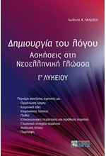 ΔΗΜΙΟΥΡΓΙΑ ΤΟΥ ΛΟΓΟΥ - ΑΣΚΗΣΕΙΣ ΣΤΗ ΝΕΟΕΛΛΗΝΙΚΗ ΓΛΩΣΣΑ Γ' ΛΥΚΕΙΟΥ