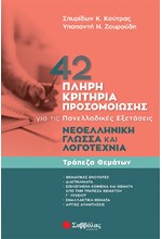 42 ΠΛΗΡΗ ΚΡΙΤΗΡΙΑ ΠΡΟΣΟΜΟΙΩΣΗΣ: ΝΕΟΕΛΛΗΝΙΚΗ ΓΛΩΣΣΑ ΚΑΙ ΛΟΓΟΤΕΧΝΙΑ ΓΙΑ ΤΙΣ ΠΑΝΕΛΛΑΔΙΚΕΣ ΕΞΕΤΑΣΕΙΣ