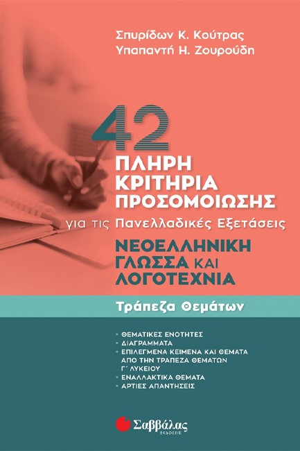 42 ΠΛΗΡΗ ΚΡΙΤΗΡΙΑ ΠΡΟΣΟΜΟΙΩΣΗΣ: ΝΕΟΕΛΛΗΝΙΚΗ ΓΛΩΣΣΑ ΚΑΙ ΛΟΓΟΤΕΧΝΙΑ ΓΙΑ ΤΙΣ ΠΑΝΕΛΛΑΔΙΚΕΣ ΕΞΕΤΑΣΕΙΣ