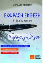 ΕΚΦΡΑΣΗ ΕΚΘΕΣΗ Γ' ΛΥΚΕΙΟΥ - ΠΑΡΑΓΩΓΗ ΛΟΓΟΥ (ΔΟΚΙΜΙΑ ΚΑΙ ΚΡΙΤΗΡΙΑ ΝΕΟΕΛΛΗΝΙΚΗΣ ΓΛΩΣΣΑΣ - 45 ΘΕΜΑΤΙΚΕΣ ΕΝΟΤΗΤΕΣ - 38 ΚΡΙΤΗΡΙΑ ΑΞΙΟΛΟΓΗΣ)