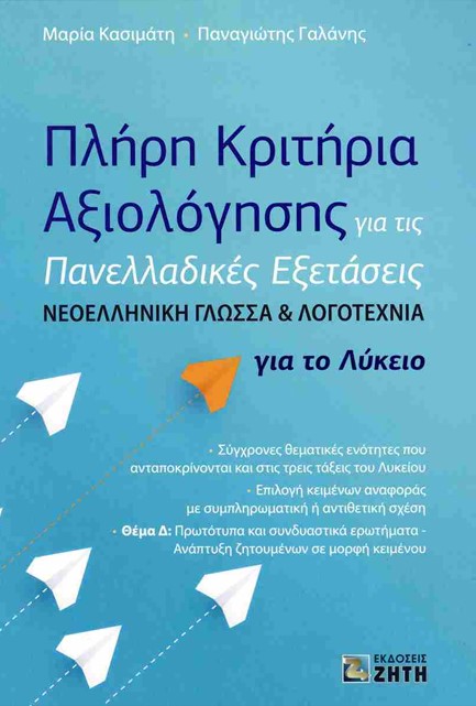 ΠΛΗΡΗ ΚΡΙΤΗΡΙΑ ΑΞΙΟΛΟΓΗΣΗΣ ΓΙΑ ΤΙΣ ΠΑΝΕΛΛΑΔΙΚΕΣ ΕΞΕΤΑΣΕΙΣ