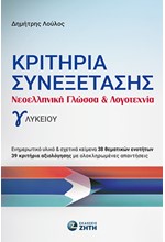 ΚΡΙΤΗΡΙΑ ΣΥΝΕΞΕΤΑΣΗΣ ΝΕΟΕΛΛΗΝΙΚΗ ΓΛΩΣΣΑ ΚΑΙ ΛΟΓΟΤΕΧΝΙΑ Γ' ΛΥΚΕΙΟΥ