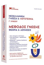 ΝΕΟΕΛΛΗΝΙΚΗ ΓΛΩΣΣΑ & ΛΟΓΟΤΕΧΝΙΑ Γ' ΛΥΚΕΙΟΥ ΜΕΘΟΔΟΣ ΓΝΩΣΗΣ (2 ΤΟΜΟ) ΘΕΩΡΙΑ ΚΑΙ ΑΣΚΗΣΕΙΣ