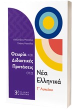 ΝΕΑ ΕΛΛΗΝΙΚΑ Γ' ΛΥΚΕΙΟΥ ΘΕΩΡΙΑ ΚΑΙ ΔΙΔΑΚΤΙΚΕΣ ΠΡΟΤΑΣΕΙΣ (+ΑΠΑΝΤΗΣΕΙΣ)