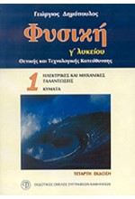 ΦΥΣΙΚΗ Γ΄ΛΥΚΕΙΟΥ ΘΕΤΙΚΗΣ ΚΑΙ ΤΕΧΝΟΛΟΓΙΚΗΣ ΚΑΤΕΥΘΥΝΣΗΣ Α ΤΕΥΧΟΣ