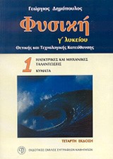 ΦΥΣΙΚΗ Γ΄ΛΥΚΕΙΟΥ ΘΕΤΙΚΗΣ ΚΑΙ ΤΕΧΝΟΛΟΓΙΚΗΣ ΚΑΤΕΥΘΥΝΣΗΣ Α ΤΕΥΧΟΣ