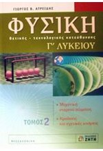 ΦΥΣΙΚΗ Γ΄ΛΥΚΕΙΟΥ ΘΕΤΙΚΗΣ ΚΑΙ ΤΕΧΝΟΛΟΓΙΚΗΣ ΚΑΤΕΥΘΥΝΣΗΣ Β ΤΕΥΧΟΣ