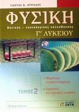 ΦΥΣΙΚΗ Γ΄ΛΥΚΕΙΟΥ ΘΕΤΙΚΗΣ ΚΑΙ ΤΕΧΝΟΛΟΓΙΚΗΣ ΚΑΤΕΥΘΥΝΣΗΣ Β ΤΕΥΧΟΣ