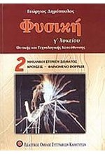 ΦΥΣΙΚΗ Γ΄ΛΥΚΕΙΟΥ ΘΕΤΙΚΗΣ ΚΑΙ ΤΕΧΝΟΛΟΓΙΚΗΣ ΚΑΤΕΥΘΥΝΣΗΣ Β ΤΕΥΧΟΣ