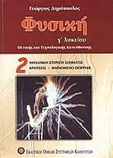 ΦΥΣΙΚΗ Γ΄ΛΥΚΕΙΟΥ ΘΕΤΙΚΗΣ ΚΑΙ ΤΕΧΝΟΛΟΓΙΚΗΣ ΚΑΤΕΥΘΥΝΣΗΣ Β ΤΕΥΧΟΣ