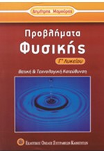 ΠΡΟΒΛΗΜΑΤΑ ΦΥΣΙΚΗΣ Γ΄ΛΥΚΕΙΟΥ ΘΕΤΙΚΗΣ ΚΑΙ ΤΕΧΝΟΛΟΓΙΚΗΣ ΚΑΤΕΥΘΥΝΣΗΣ