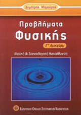 ΠΡΟΒΛΗΜΑΤΑ ΦΥΣΙΚΗΣ Γ΄ΛΥΚΕΙΟΥ ΘΕΤΙΚΗΣ ΚΑΙ ΤΕΧΝΟΛΟΓΙΚΗΣ ΚΑΤΕΥΘΥΝΣΗΣ