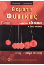 ΘΕΜΑΤΑ ΦΥΣΙΚΗΣ Γ'ΛΥΚΕΙΟΥ ΘΕΤΙΚΗΣ ΤΕΧΝΟΛΟΓΙΚΗΣ ΚΑΤΕΥΘΥΝΣΗΣ