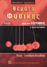 ΘΕΜΑΤΑ ΦΥΣΙΚΗΣ Γ'ΛΥΚΕΙΟΥ ΘΕΤΙΚΗΣ ΤΕΧΝΟΛΟΓΙΚΗΣ ΚΑΤΕΥΘΥΝΣΗΣ