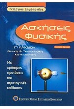 ΑΣΚΗΣΕΙΣ ΦΥΣΙΚΗΣ Γ' ΛΥΚΕΙΟΥ ΘΕΤΙΚΗΣ & ΤΕΧΝΟΛΟΓΙΚΗΣ ΚΑΤΕΥΘΥΝΣΗΣ