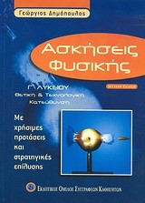 ΑΣΚΗΣΕΙΣ ΦΥΣΙΚΗΣ Γ' ΛΥΚΕΙΟΥ ΘΕΤΙΚΗΣ & ΤΕΧΝΟΛΟΓΙΚΗΣ ΚΑΤΕΥΘΥΝΣΗΣ